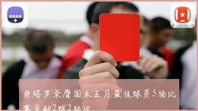 劳塔罗荣膺国米五月最佳球员5场比赛贡献2球2助攻