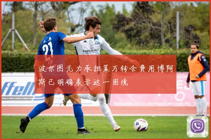 波尔图无力承担莱万转会费用博阿斯已明确表示这一困境